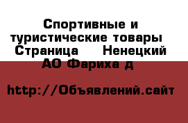  Спортивные и туристические товары - Страница 6 . Ненецкий АО,Фариха д.